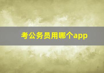 考公务员用哪个app