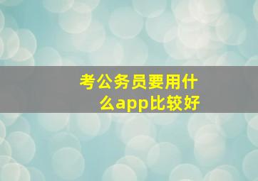 考公务员要用什么app比较好