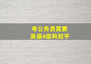 考公务员需要英语4级吗知乎