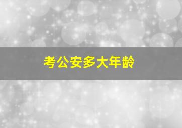 考公安多大年龄