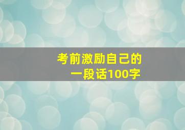 考前激励自己的一段话100字