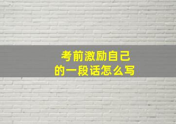 考前激励自己的一段话怎么写