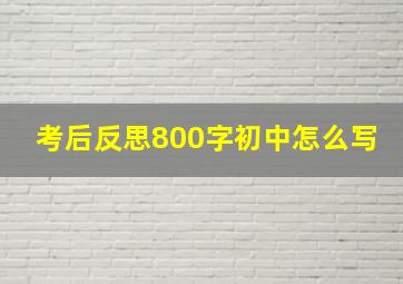 考后反思800字初中怎么写