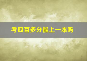 考四百多分能上一本吗