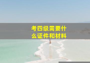 考四级需要什么证件和材料