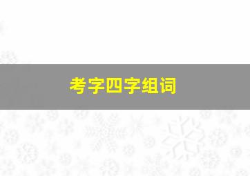 考字四字组词