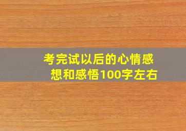 考完试以后的心情感想和感悟100字左右