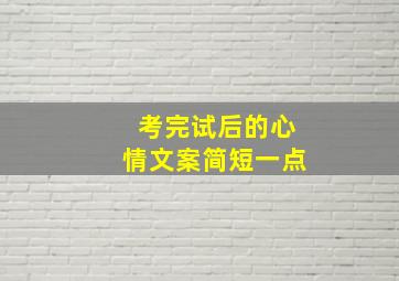 考完试后的心情文案简短一点