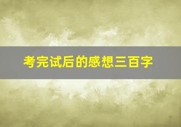 考完试后的感想三百字