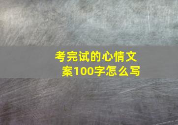 考完试的心情文案100字怎么写