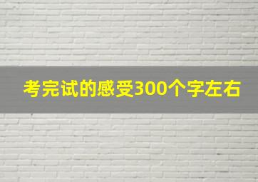 考完试的感受300个字左右