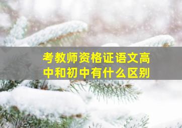 考教师资格证语文高中和初中有什么区别