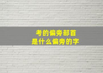 考的偏旁部首是什么偏旁的字