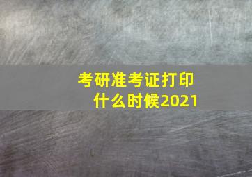 考研准考证打印什么时候2021