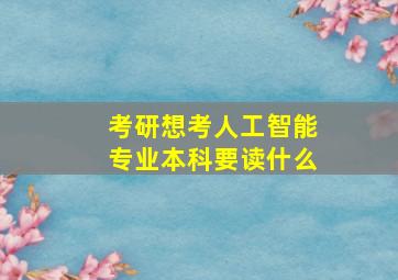 考研想考人工智能专业本科要读什么