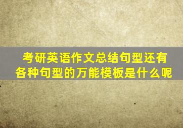 考研英语作文总结句型还有各种句型的万能模板是什么呢