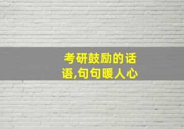 考研鼓励的话语,句句暖人心