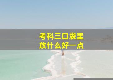 考科三口袋里放什么好一点