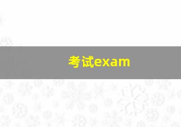 考试exam