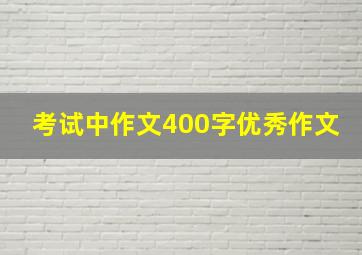 考试中作文400字优秀作文