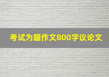 考试为题作文800字议论文