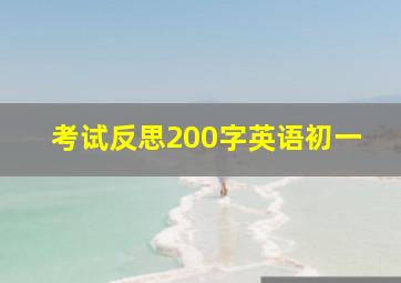 考试反思200字英语初一