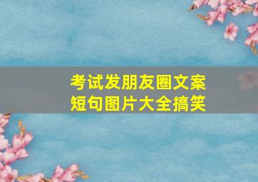 考试发朋友圈文案短句图片大全搞笑