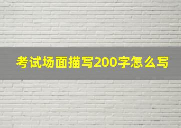 考试场面描写200字怎么写