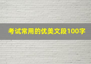 考试常用的优美文段100字