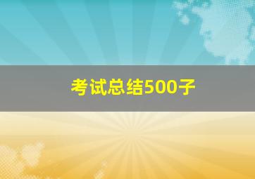 考试总结500子