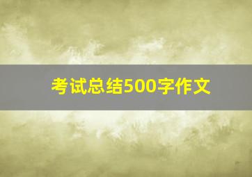 考试总结500字作文