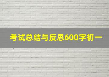 考试总结与反思600字初一