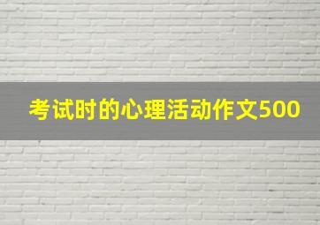 考试时的心理活动作文500