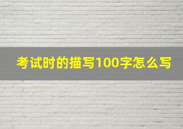 考试时的描写100字怎么写