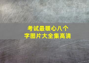 考试最暖心八个字图片大全集高清