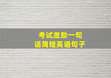 考试激励一句话简短英语句子