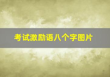 考试激励语八个字图片