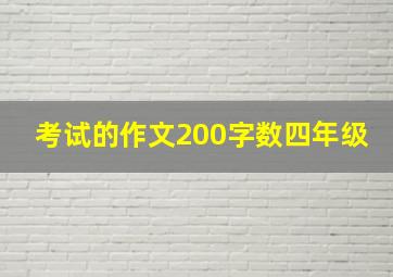 考试的作文200字数四年级