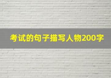 考试的句子描写人物200字