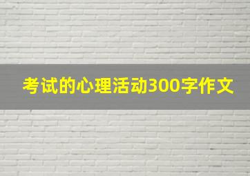 考试的心理活动300字作文