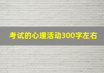 考试的心理活动300字左右