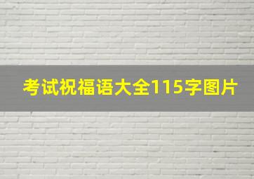 考试祝福语大全115字图片