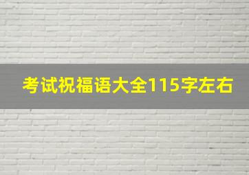 考试祝福语大全115字左右