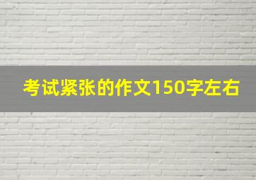 考试紧张的作文150字左右