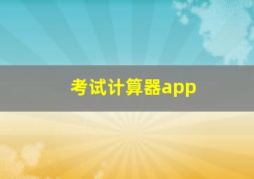 考试计算器app