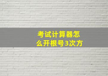 考试计算器怎么开根号3次方