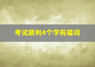 考试顺利4个字祝福词