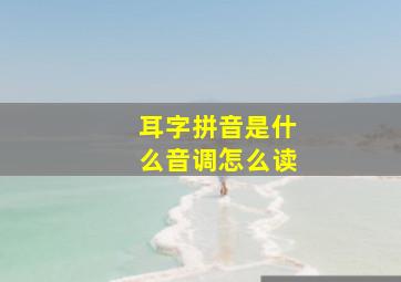 耳字拼音是什么音调怎么读