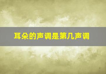 耳朵的声调是第几声调