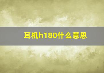 耳机h180什么意思